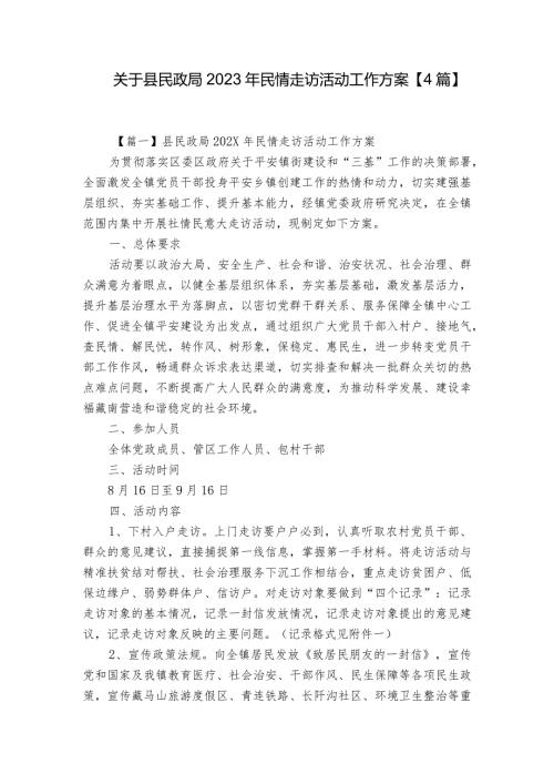 关于县民政局2023年民情走访活动工作方案【4篇】.docx
