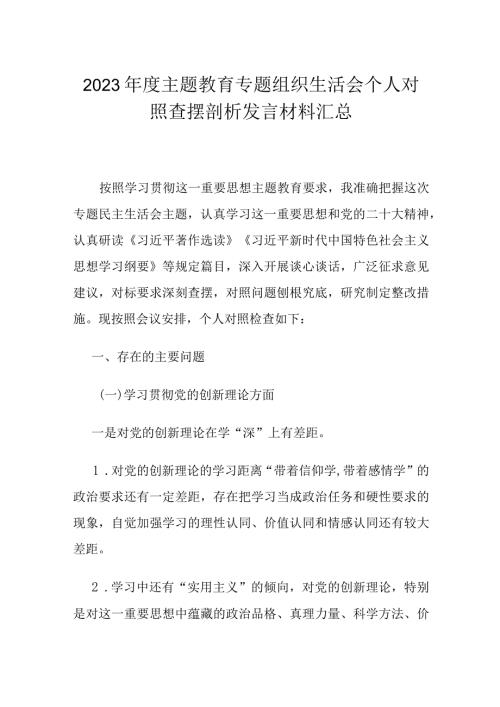 2023主题教育专题组织生活会个人对照查摆剖析发言材料汇总.docx