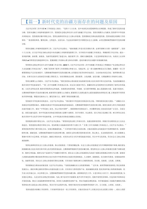 新时代党的治疆方面存在的问题及原因3篇.docx