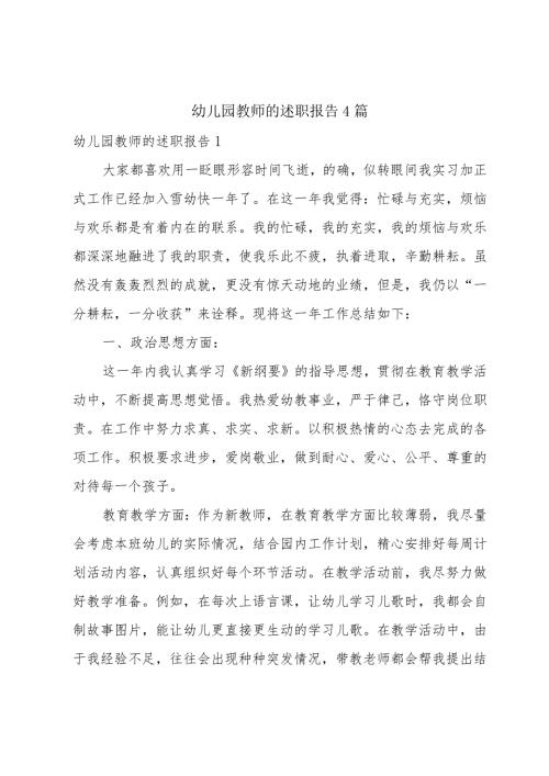幼儿园教师的述职报告4篇.docx