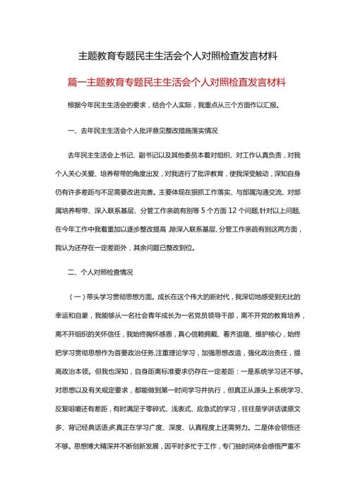 主题教育专题民主生活会个人对照检查发言材料.docx