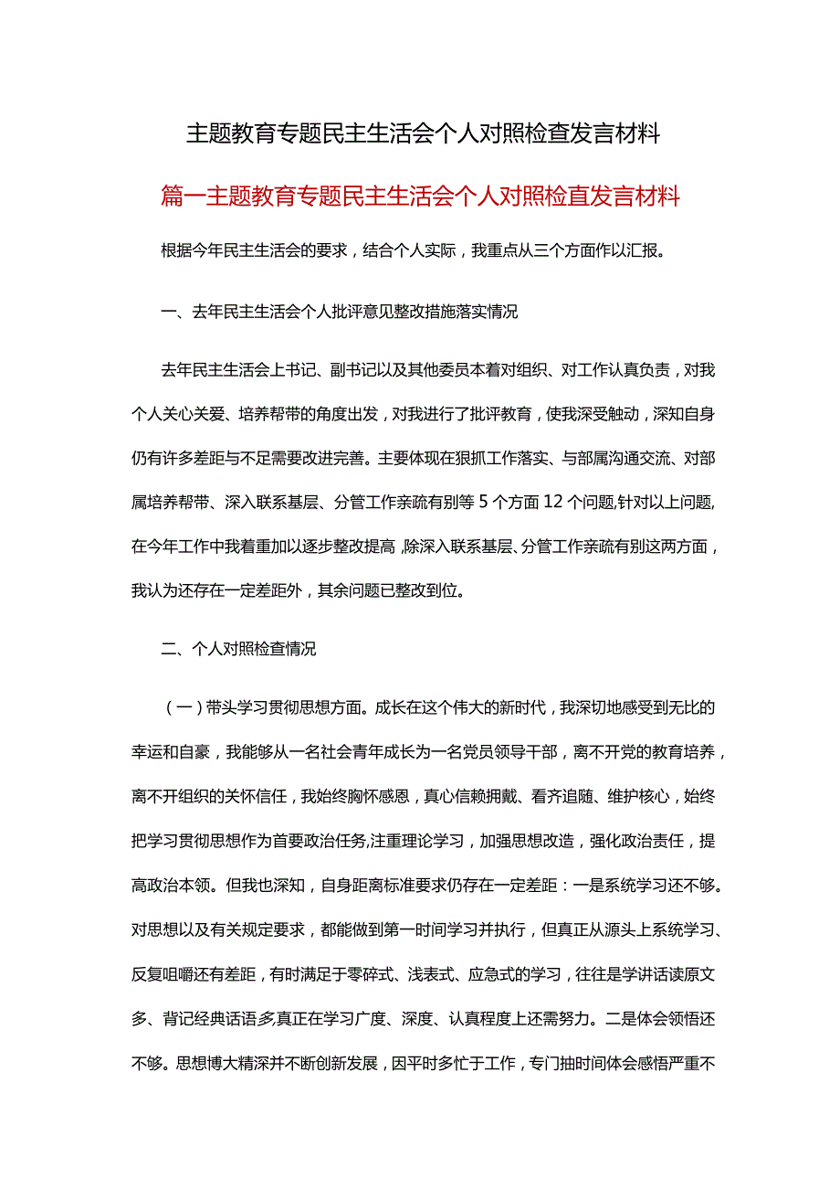 主题教育专题民主生活会个人对照检查发言材料.docx_第1页
