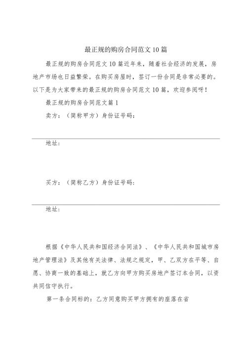 最正规的购房合同范文10篇.docx