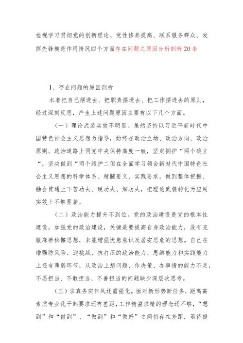 党员干部检视学习贯彻党的创新理论、党性修养提高、联系服务群众、发挥先锋模范作用情况四个方面存在问题之原因分析剖析20个.docx