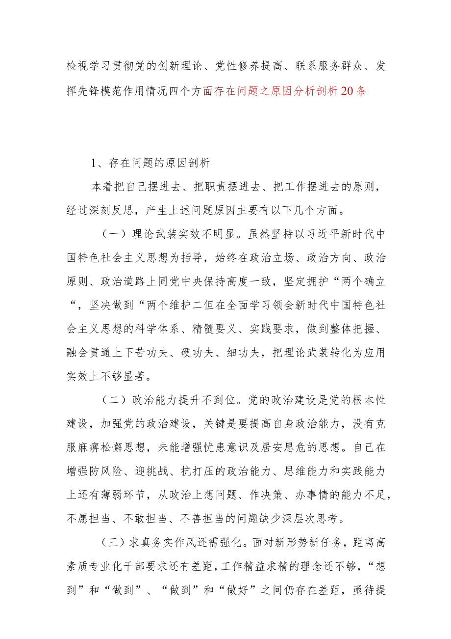 党员干部检视学习贯彻党的创新理论、党性修养提高、联系服务群众、发挥先锋模范作用情况四个方面存在问题之原因分析剖析20个.docx_第1页