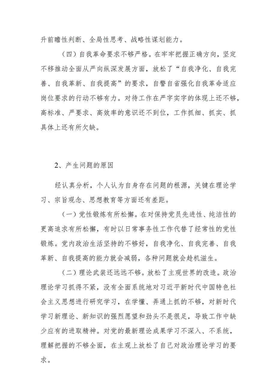 党员干部检视学习贯彻党的创新理论、党性修养提高、联系服务群众、发挥先锋模范作用情况四个方面存在问题之原因分析剖析20个.docx_第2页