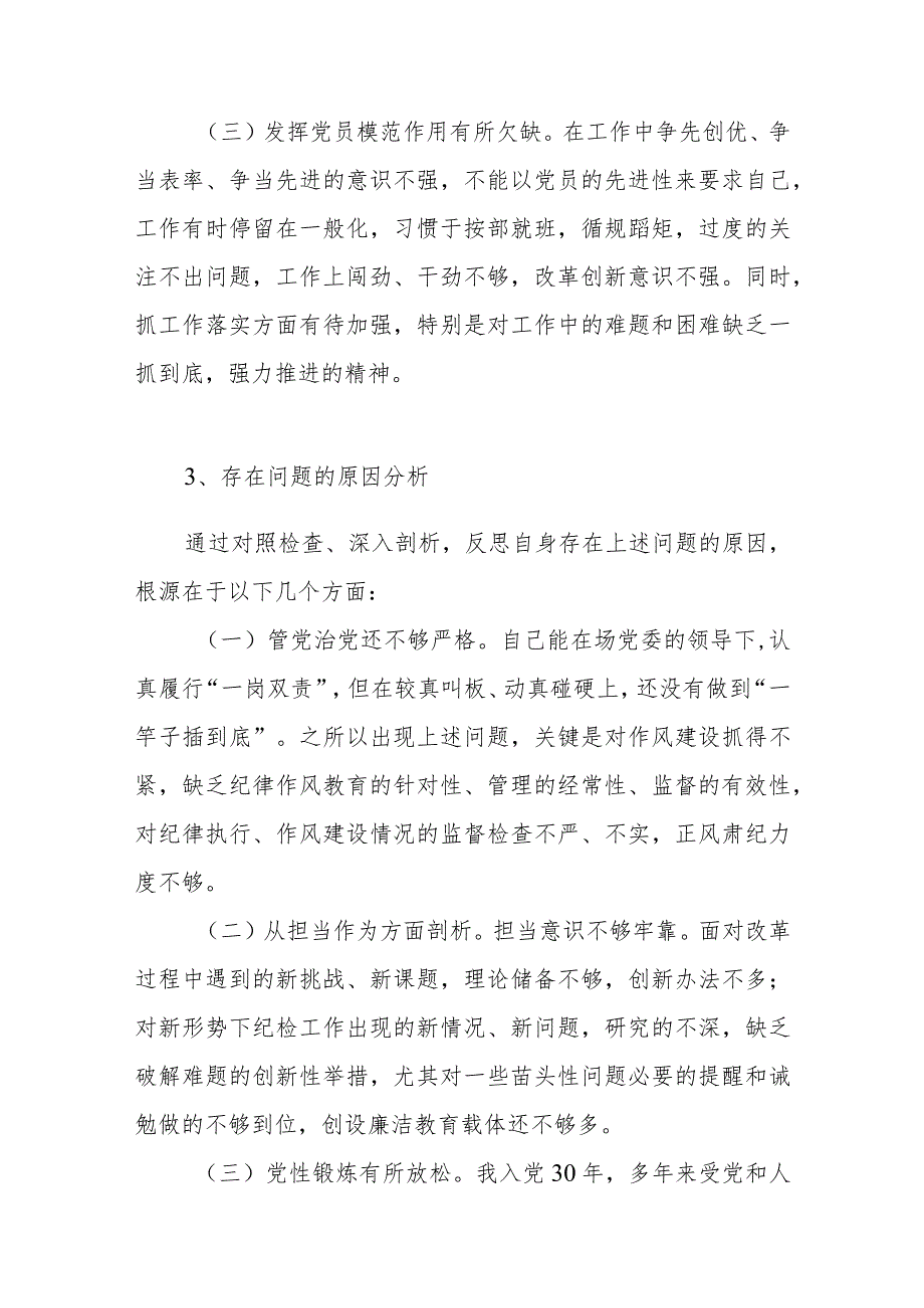 党员干部检视学习贯彻党的创新理论、党性修养提高、联系服务群众、发挥先锋模范作用情况四个方面存在问题之原因分析剖析20个.docx_第3页
