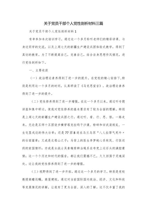 关于党员干部个人党性剖析材料三篇.docx