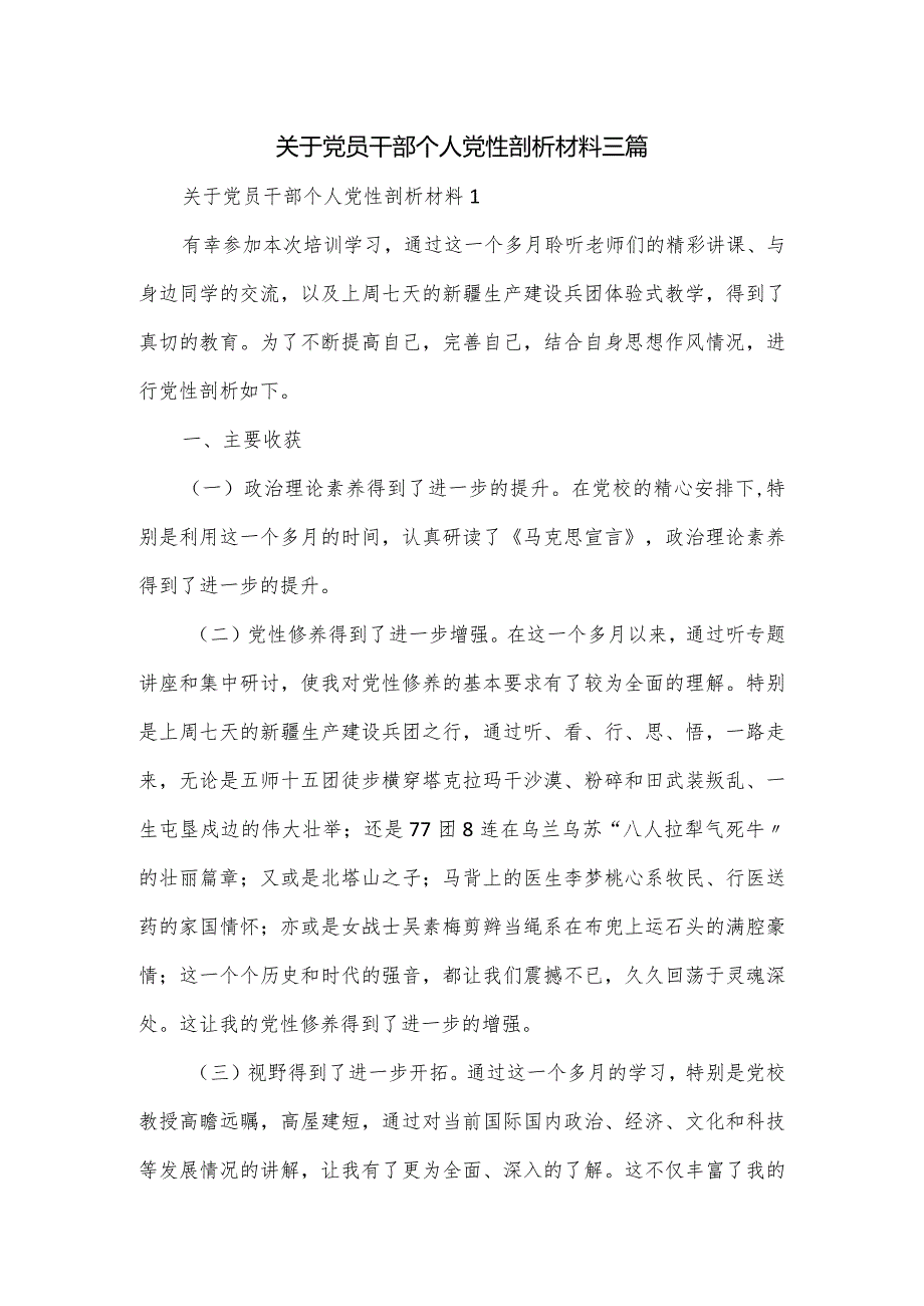 关于党员干部个人党性剖析材料三篇.docx_第1页