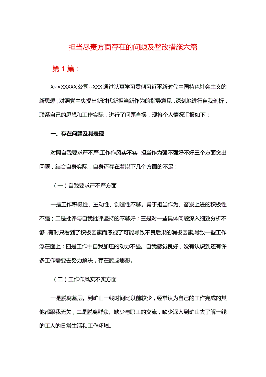 担当尽责方面存在的问题及整改措施六篇.docx_第1页