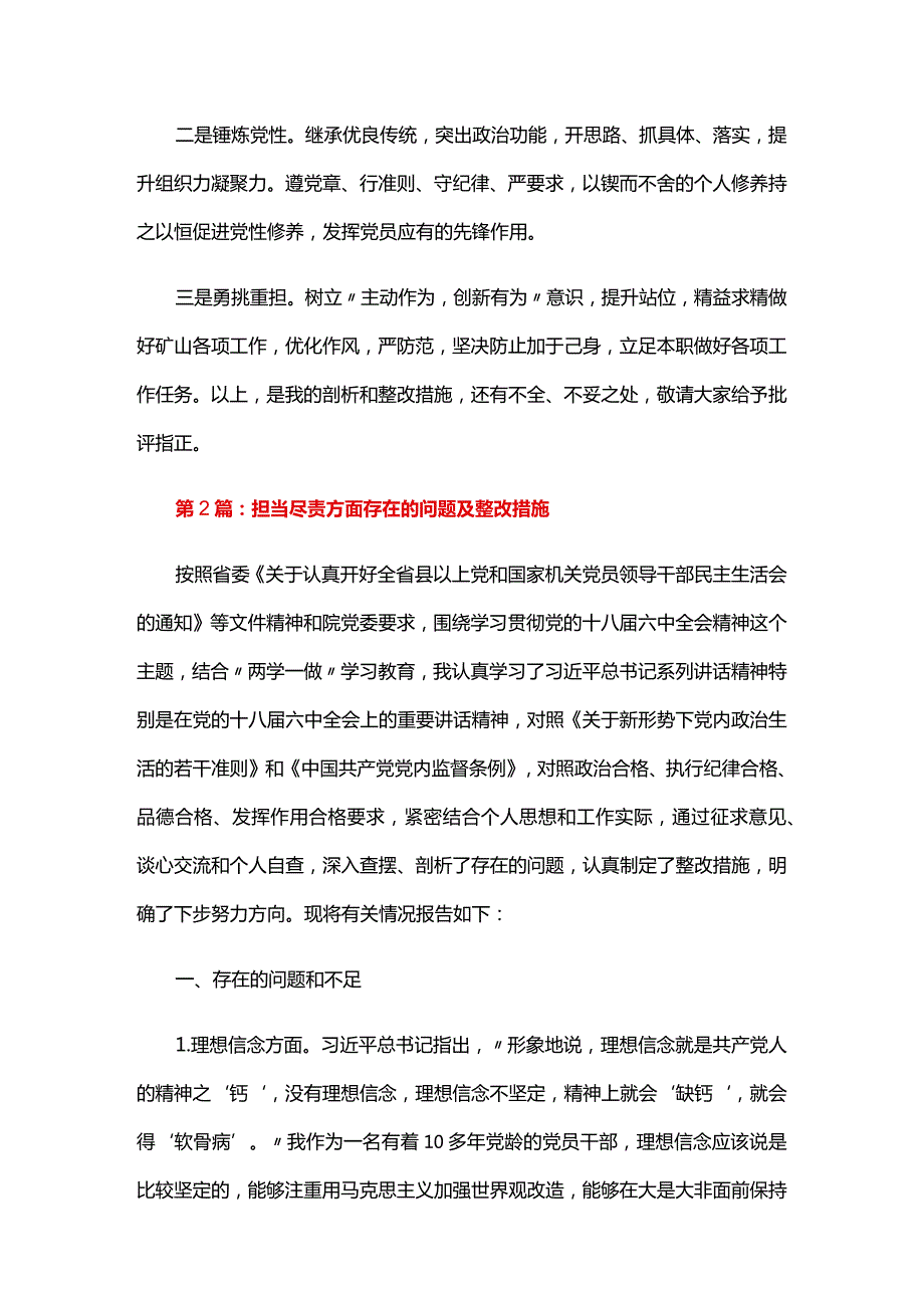 担当尽责方面存在的问题及整改措施六篇.docx_第3页