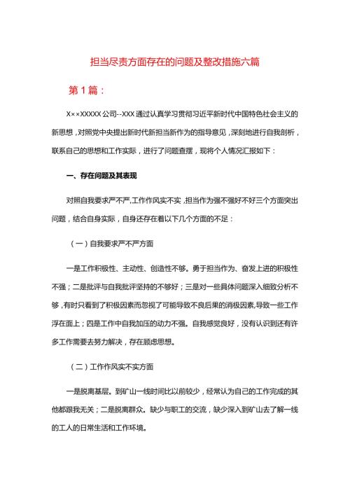 担当尽责方面存在的问题及整改措施六篇.docx