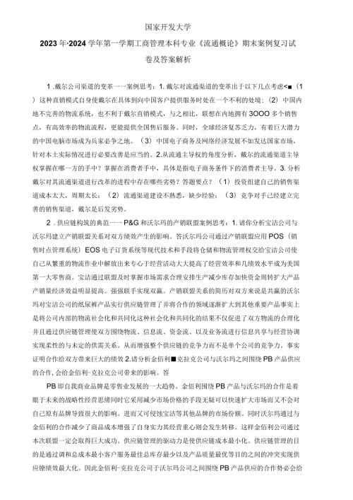 国家开发大学2023年2024第一学期工商管理本科专业《流通概论》期末案例复习试卷及答案解析（2024年）.docx