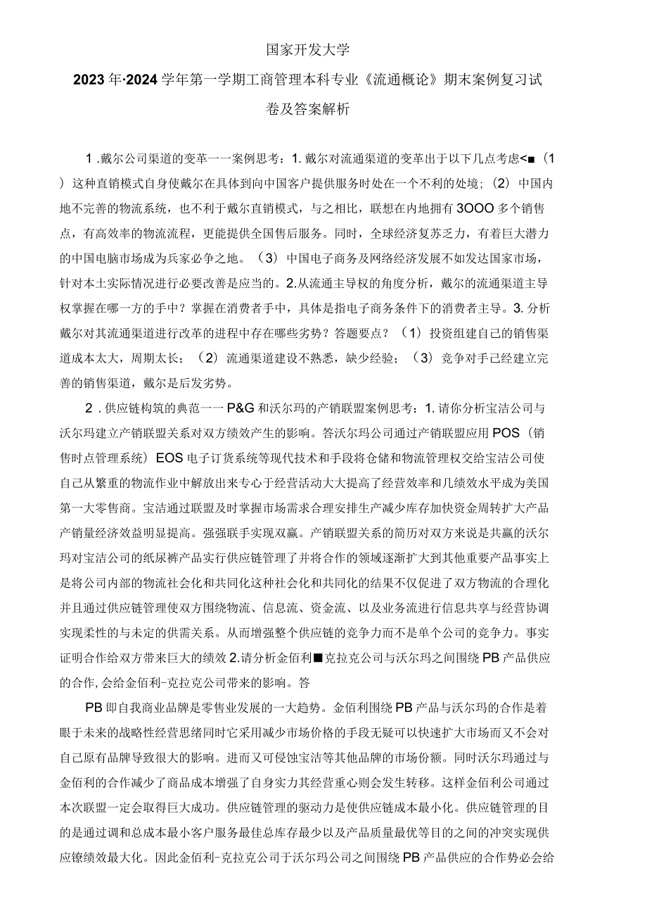 国家开发大学2023年2024第一学期工商管理本科专业《流通概论》期末案例复习试卷及答案解析（2024年）.docx_第1页