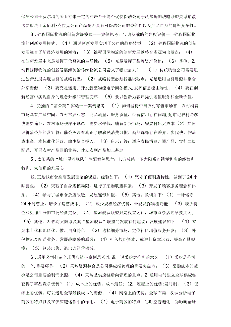 国家开发大学2023年2024第一学期工商管理本科专业《流通概论》期末案例复习试卷及答案解析（2024年）.docx_第2页