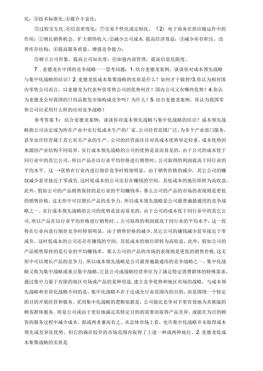 国家开发大学2023年2024第一学期工商管理本科专业《流通概论》期末案例复习试卷及答案解析（2024年）.docx_第3页