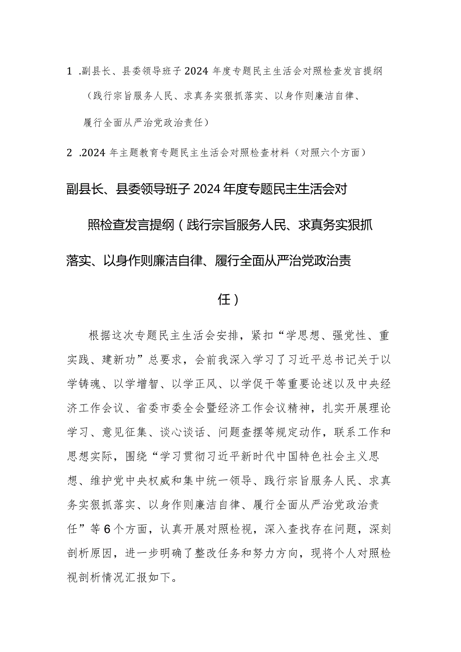 领导干部2024主题教育专题民主生活会个人新六个方面对照检查发言提纲(践行宗旨服务人民等)范文.docx_第1页
