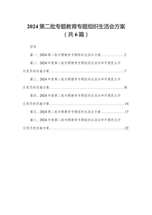 2024第二批专题教育专题组织生活会方案（共6篇）(1).docx