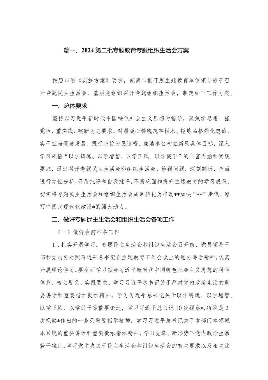 2024第二批专题教育专题组织生活会方案（共6篇）(1).docx_第2页