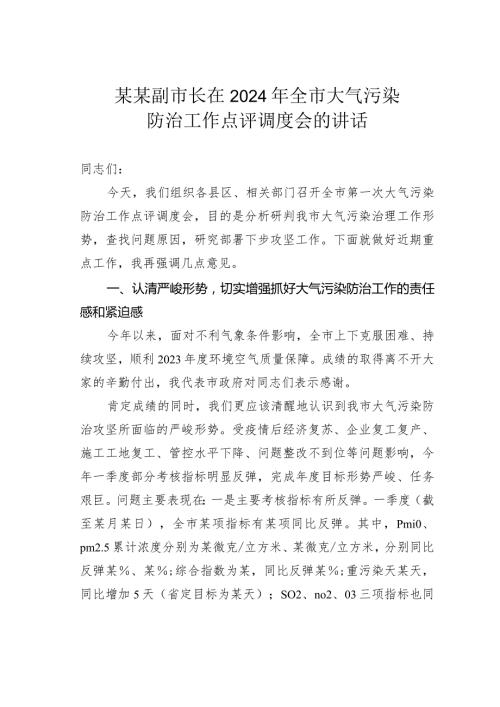 某某副市长在2024年全市大气污染防治工作点评调度会的讲话.docx