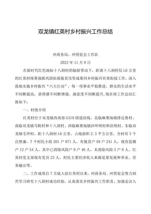 双龙镇红英村乡村振兴工作总结1.docx