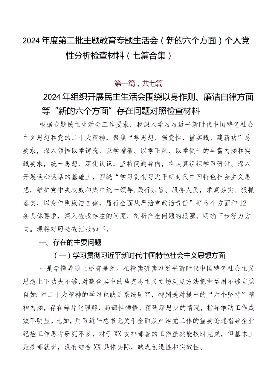 2024第二批学习教育专题生活会(新的六个方面)个人党性分析检查材料（七篇合集）.docx_第1页