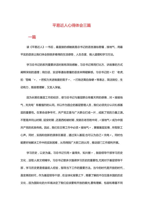 平易近人心得体会三篇.docx