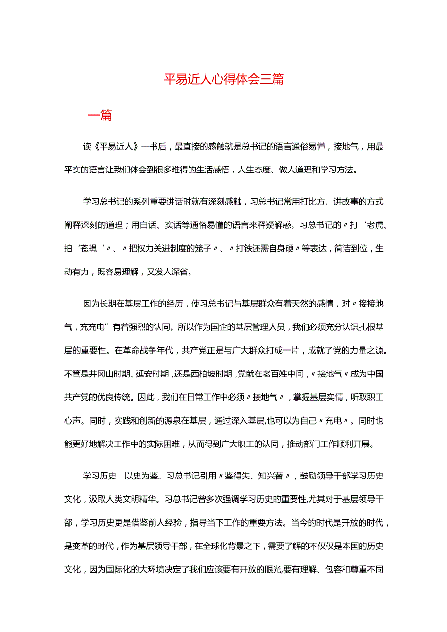 平易近人心得体会三篇.docx_第1页