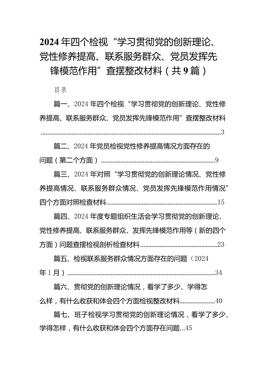 2024年四个检视“学习贯彻党的创新理论、党性修养提高、联系服务群众、党员发挥先锋模范作用”查摆整改材料（共9篇）.docx_第1页