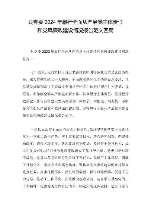 县党委2024年履行全面从严治党主体责任和党风廉政建设情况报告范文四篇.docx