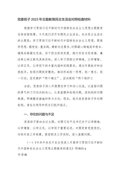党委班子2023年主题教育民主生活会对照检查发言材料范文2篇.docx