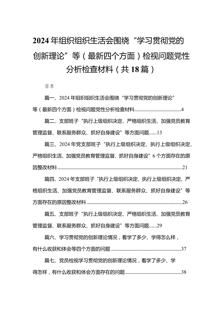 2024年组织组织生活会围绕“学习贯彻党的创新理论”等(最新四个方面)检视问题党性分析检查材料18篇供参考.docx_第1页