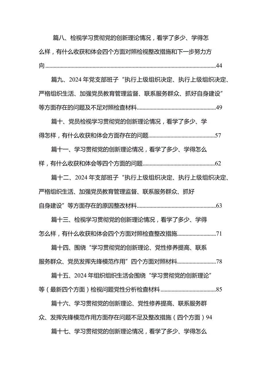 2024年组织组织生活会围绕“学习贯彻党的创新理论”等(最新四个方面)检视问题党性分析检查材料18篇供参考.docx_第2页