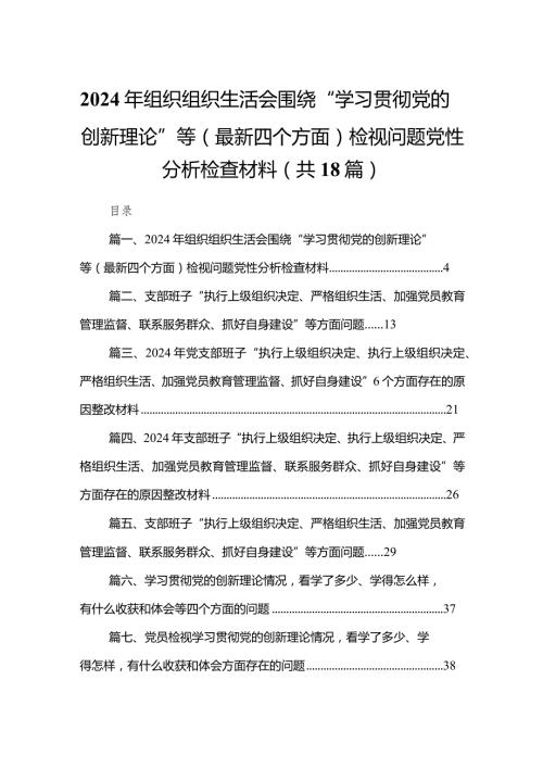 2024年组织组织生活会围绕“学习贯彻党的创新理论”等(最新四个方面)检视问题党性分析检查材料18篇供参考.docx