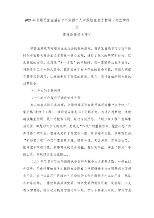 2024年专题民主生活会围绕树立和践行正确政绩观方面等7个方面个人对照检查发言材料提纲.docx