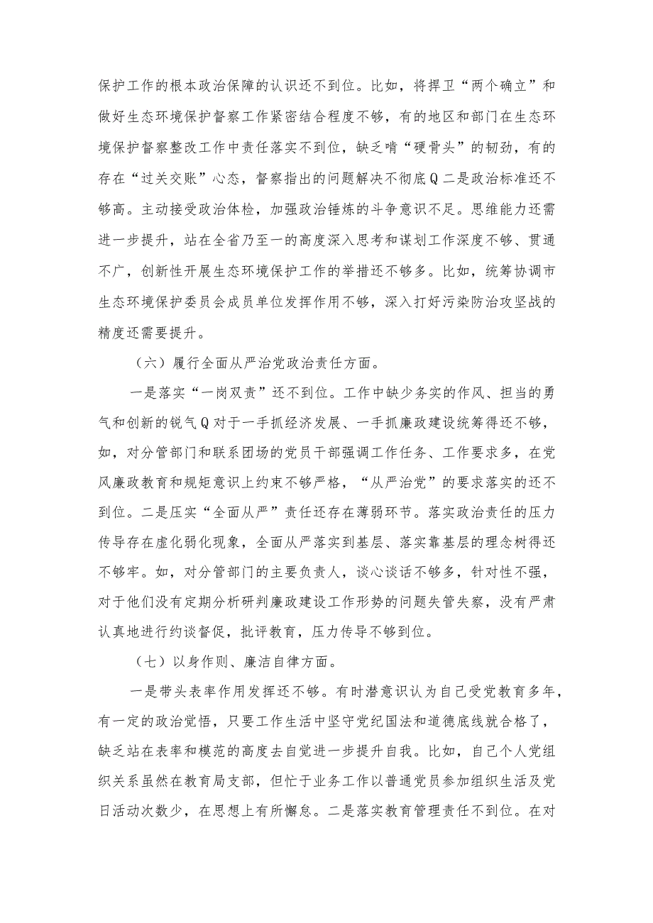 2024年专题民主生活会围绕树立和践行正确政绩观方面等7个方面个人对照检查发言材料提纲.docx_第3页