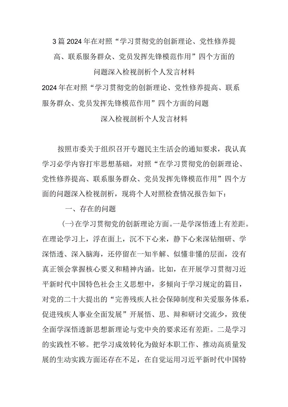3篇2024年在对照“学习贯彻党的创新理论、党性修养提高、联系服务群众、党员发挥先锋模范作用”四个方面的问题深入检视剖析个人发言材料.docx_第1页