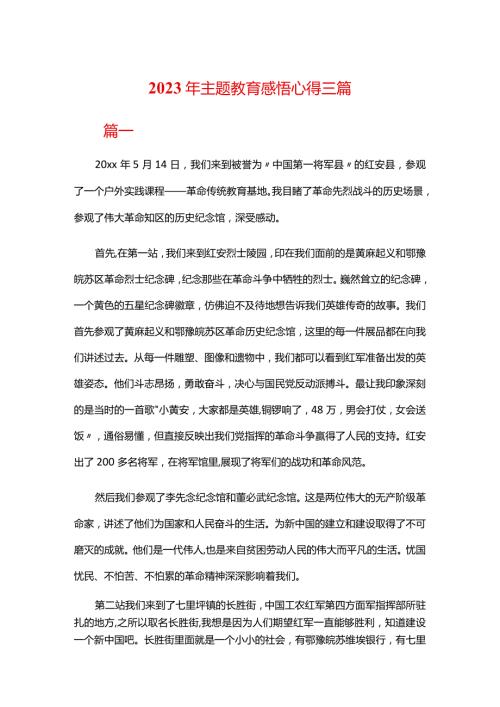 2023年主题教育感悟心得三篇.docx