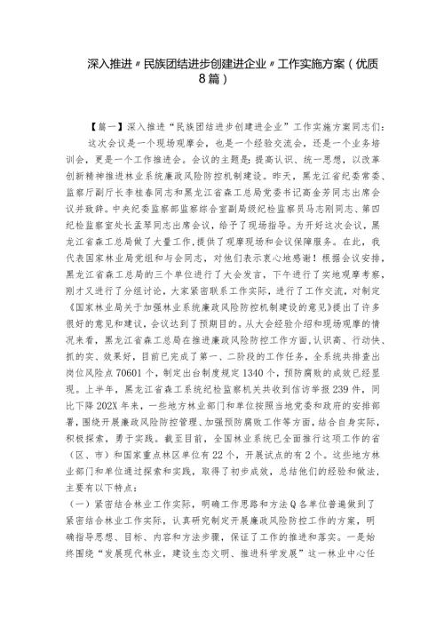 深入推进“民族团结进步创建进企业”工作实施方案(优质8篇).docx