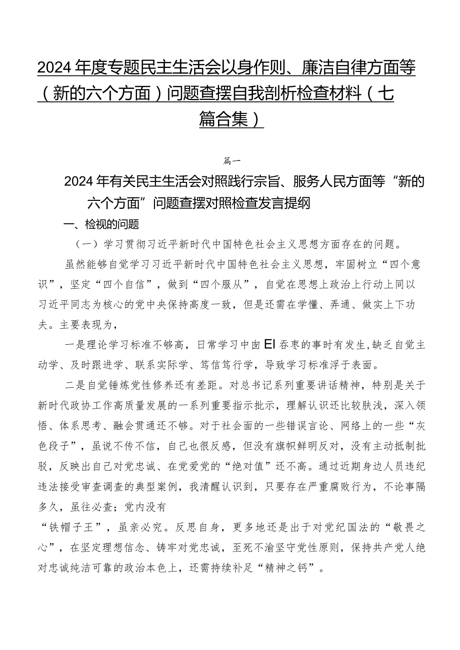 2024专题民主生活会以身作则、廉洁自律方面等(新的六个方面)问题查摆自我剖析检查材料（七篇合集）.docx_第1页