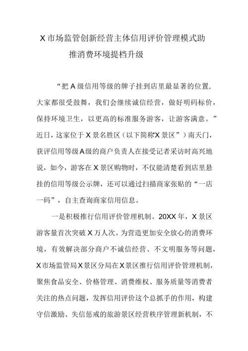 X市场监管创新经营主体信用评价管理模式助推消费环境提档升级.docx