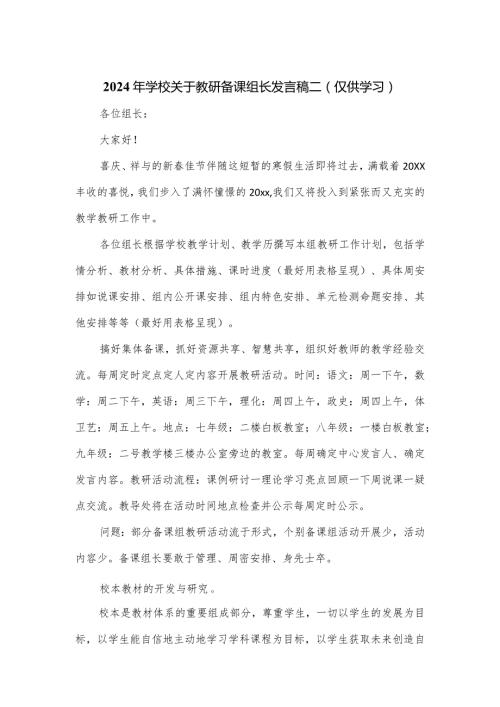 2024年学校关于教研备课组长发言稿二.docx