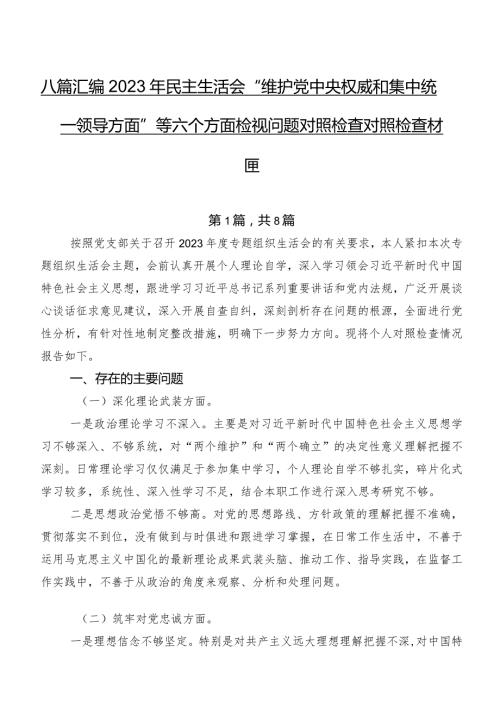 八篇汇编2023年民主生活会“维护党中央权威和集中统一领导方面”等六个方面检视问题对照检查对照检查材料.docx