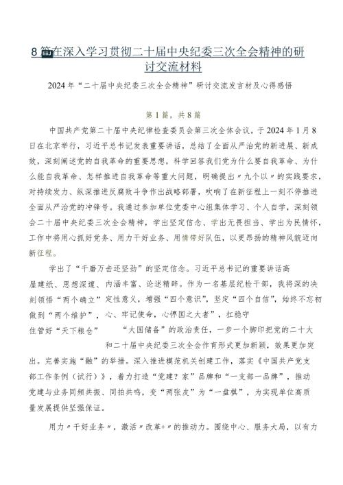 8篇在深入学习贯彻二十中央纪委三次全会精神的研讨交流材料.docx