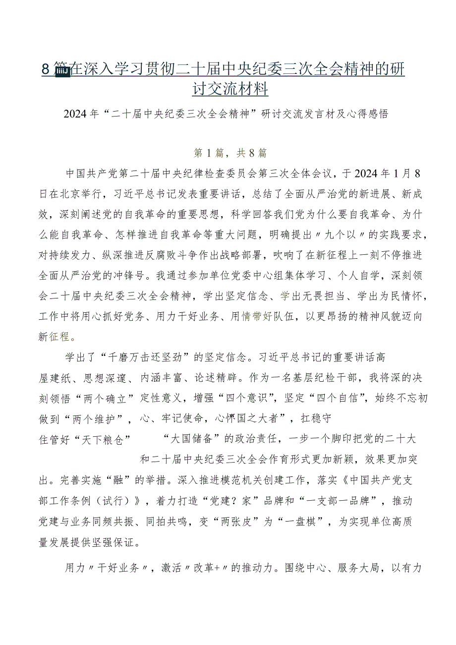 8篇在深入学习贯彻二十中央纪委三次全会精神的研讨交流材料.docx_第1页