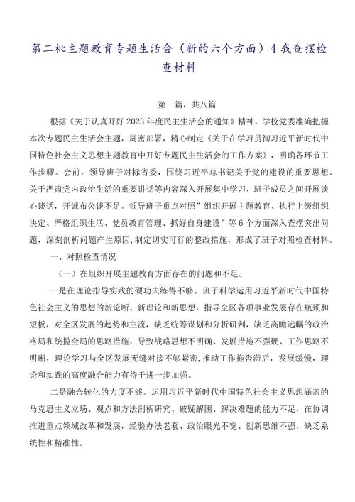 第二批专题教育专题生活会(新的六个方面)自我查摆检查材料.docx