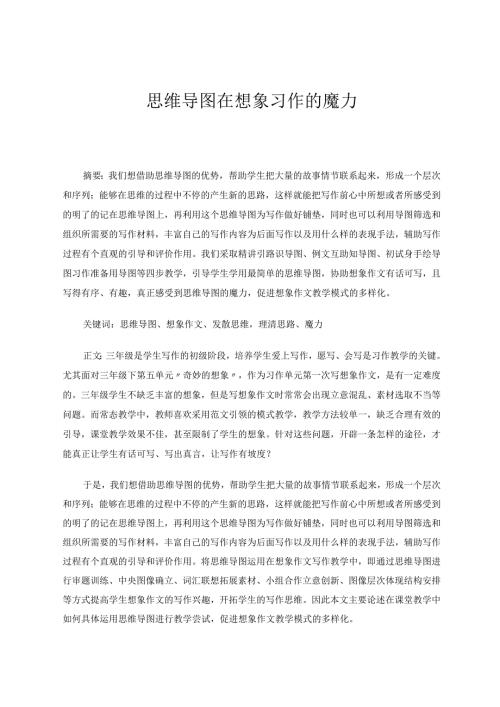 思维导图在想象作文习作的魔力.docx