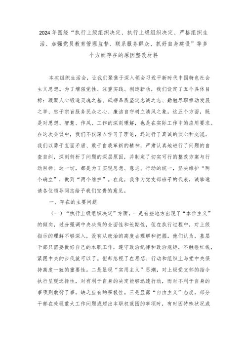 （范文）2024年围绕“执行上级组织决定、执行上级组织决定、严格组织生活、加强党员教育管理监督、联系服务群众、抓好自身建设”等多个方面存.docx