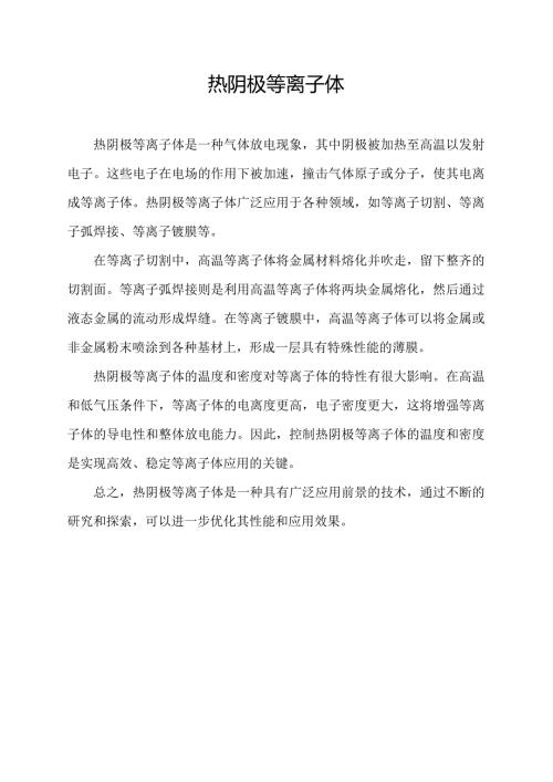 热阴极等离子体.docx