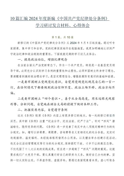 10篇汇编2024新编《中国共产党纪律处分条例》学习研讨发言材料、心得体会.docx